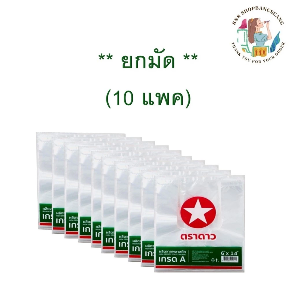 (ยกมัด 10 แพค) ถุงหูหิ้วพลาสติก เกรดA ตราดาวแดงเขียว ขนาด 6x11, 6x14, 7x15, 8x16, 9x18, 12x20