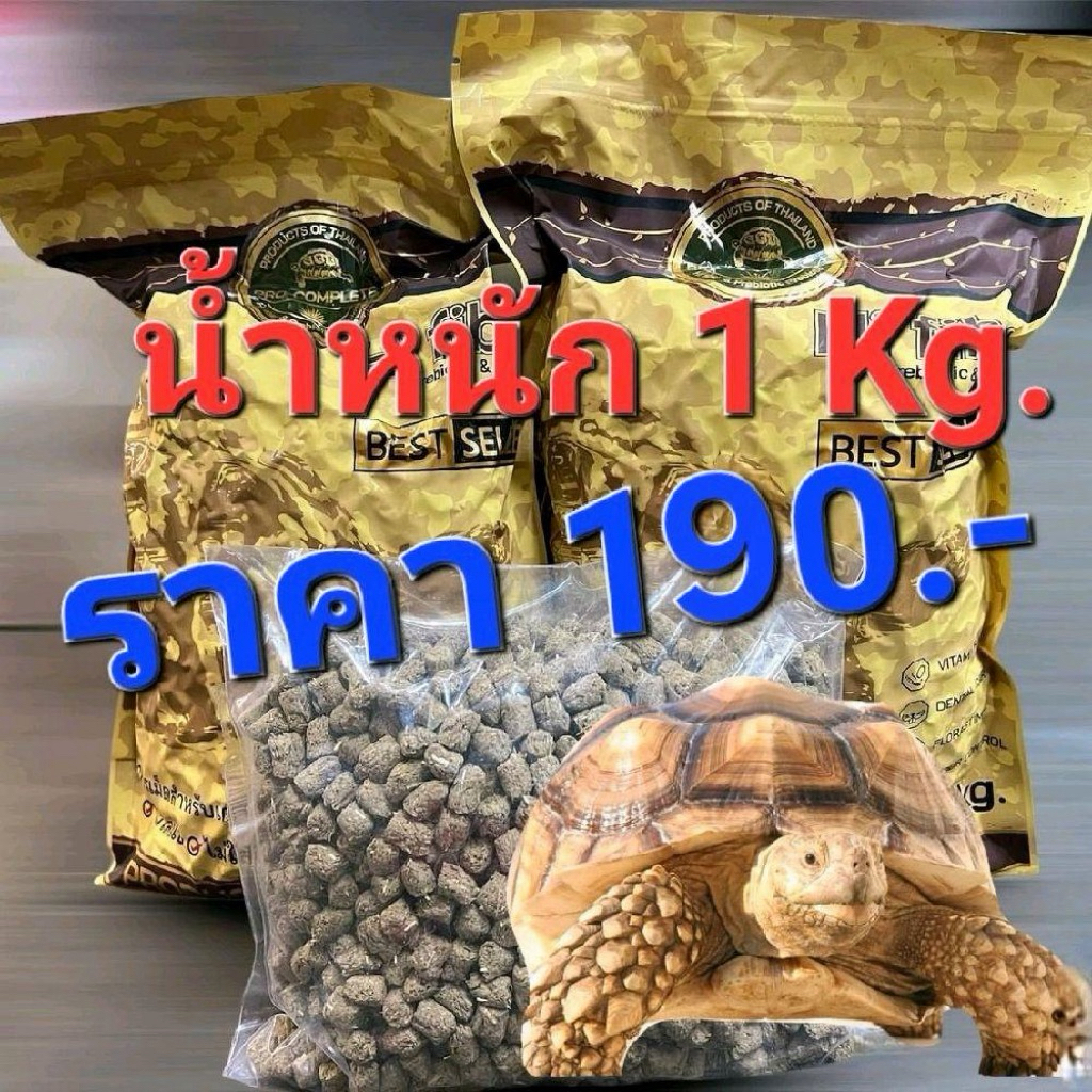 อาหารเต่าบก1kg.อาหารเต่าโปรคอมพลีส#procomplete