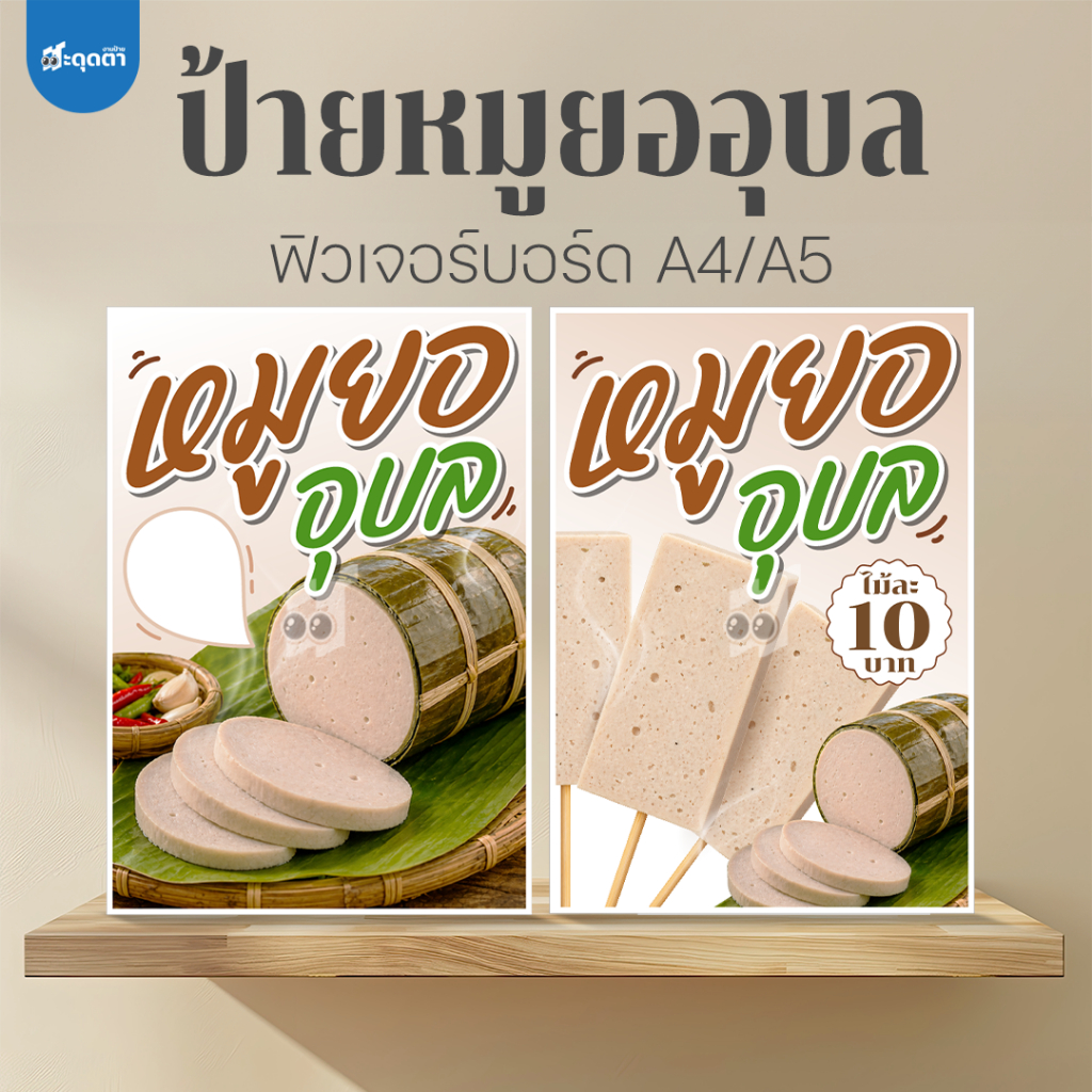 (ป้ายด่วน) ป้ายหมูยออุบล ป้ายหมูยออุบลนึ่ง ขนาด A5/A4 แบบฟิวเจอร์บอร์ดไดคัท