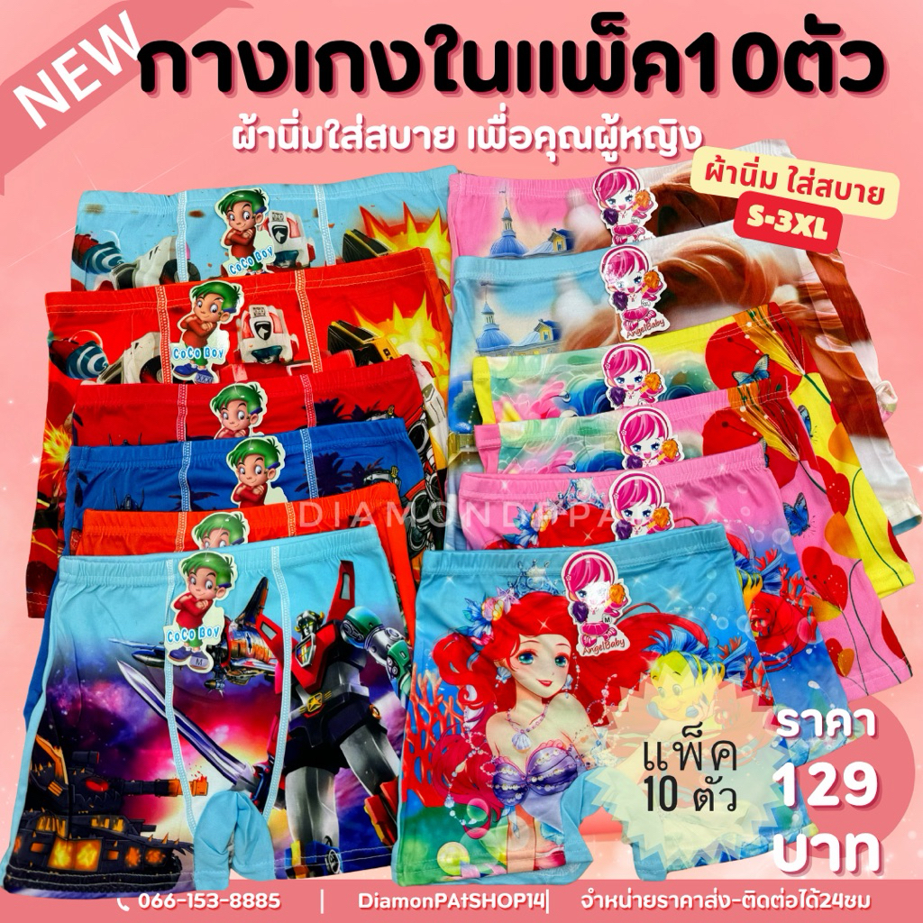 👦🏻👧🏻(10ตัว)กางเกงในเด็กขาสั้นชาย&หญิง S-3XL เริ่ม125บาท*ส่งจากไทย🇹🇭