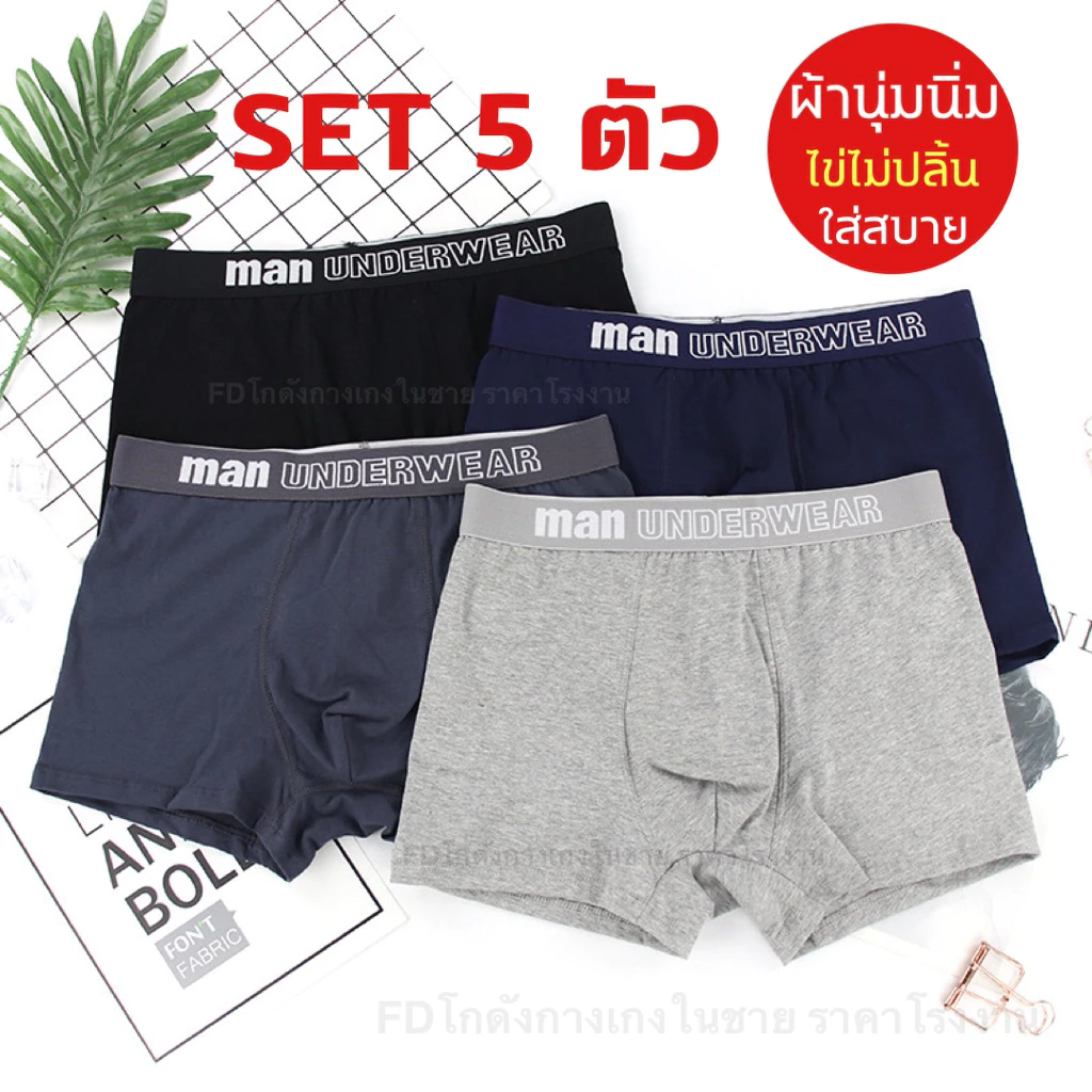 [1 เซต 5 ตัว] กางเกงในชายขาสั้น [ SET A ] คละสี 5 ตัว **ไม่เบียดขา ไข่ไม่ปลิ้น ใส่สบาย ไม่อึดอัด** กางเกงในผู้ชาย