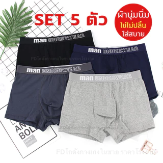 [1 เซต 5 ตัว] กางเกงในชายขาสั้น [ SET A ] คละสี 5 ตัว **ไม่เบียดขา ไข่ไม่ปลิ้น ใส่สบาย ไม่อึดอัด** กางเกงในผู้ชาย