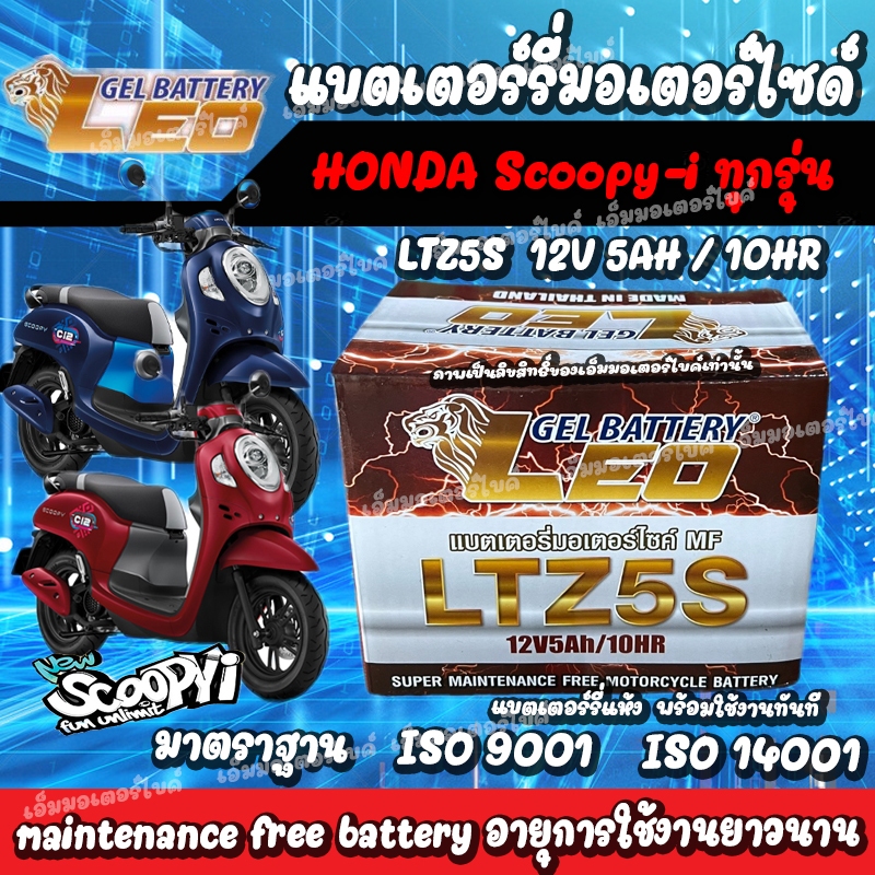 ส่งด่วน แบตเตอรี่ Scoopy-i ตรงรุ่น SCOOPY-i รุ่นปีไม่เกิน 2017 LTZ5S (12V 5Ah)  แบตแห้ง พร้อมใช้งาน ไม่ต้องชาร์จ