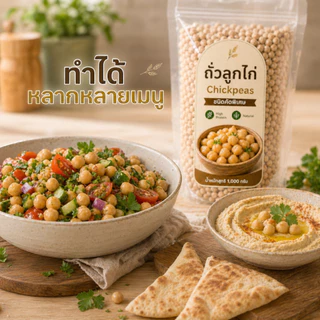 ถั่วลูกไก่ Chickpeas 500g โปรตีนสูง ไฟเบอร์สูง | Plant-Based Protein ถั่ว Garbanzo