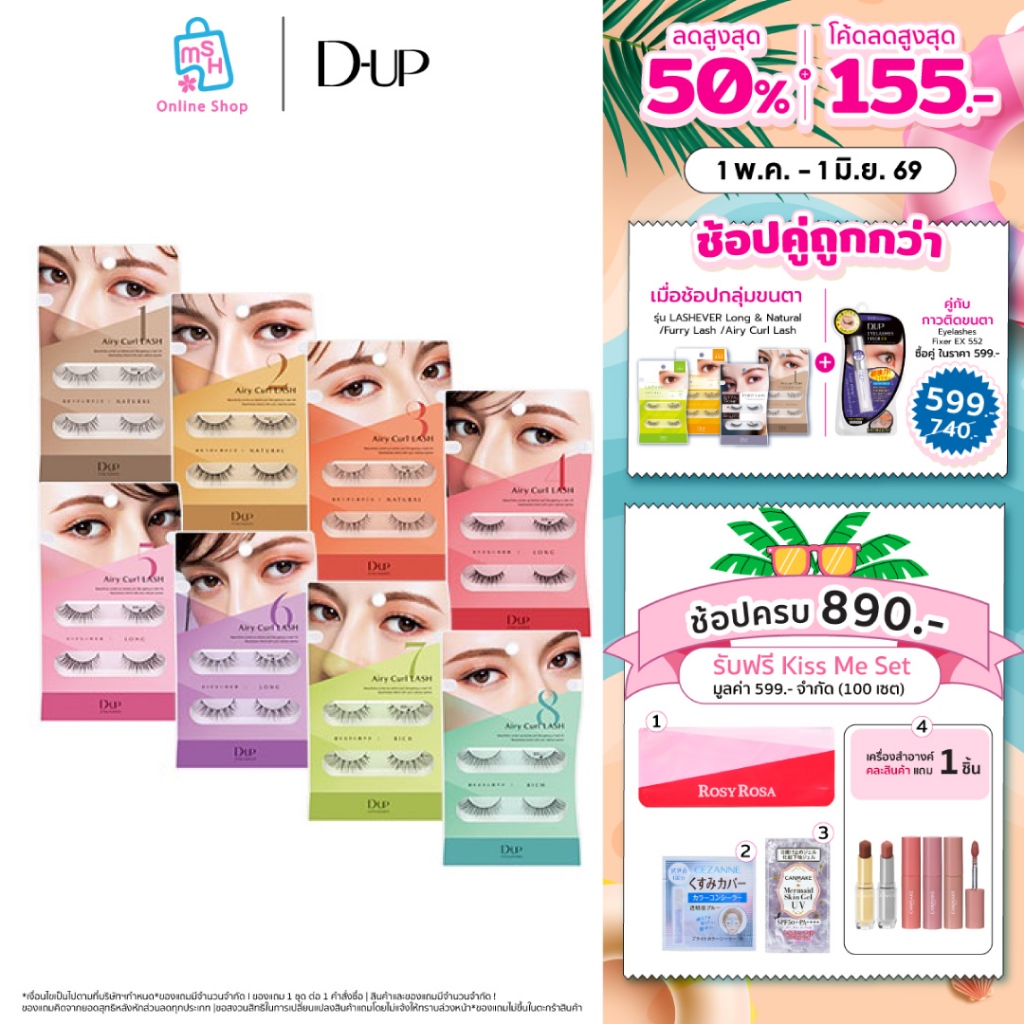 D-UP Airy Curl Lash  ขนตาปลอมที่บางเบาสบายที่สุด