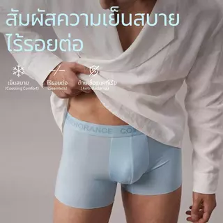 [โปรแรง] ส่งจากกทม กางเกงในชาย Ice Silk เย็นสบาย บางเบา ไร้ขอบ ระบายอากาศดี แห้งไว ไม่รัดเป้า ต้านแบคทีเรีย COD