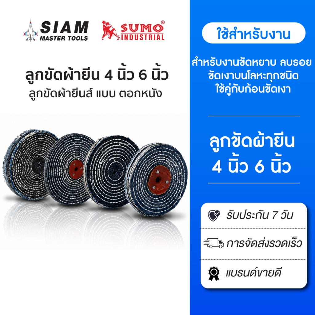 SUMO ลูกขัดผ้ายีนส์ ยี่ห้อ 4 นิ้ว 6 นิ้ว เหนียว หนา รอยเย็บถี่ สำหรับขัดเงา (ไขปลาวาฬ) ขนาดรู 10 มม