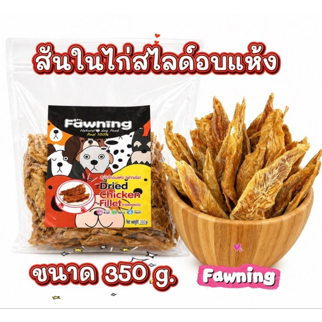 สันในไก่สไลด์อบแห้ง 100% 350G. ขนมหมา ขนมสุนัข Fawning
