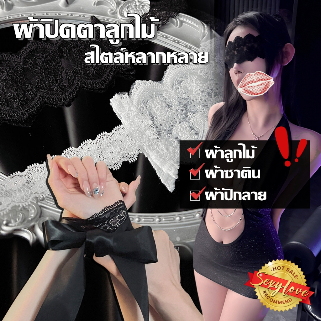หน้ากากปิดตา เซ็กซี่ ลูกไม้ กลวง งานปักประณีต ผูกเชือก อเนกประสงค์ มีหลายแบบให้เลือก ส่งไวจากไทย COD