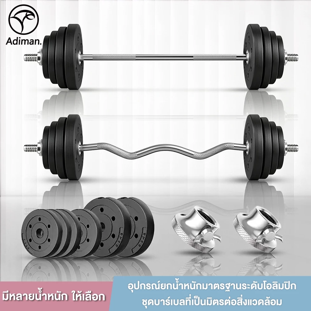 ADIMAN บาร์เบลยกน้ำหนัก บาร์เบลดัมเบล 20kg-50kg สร้างกล้ามเนื้อแขน Barbell Set อุปกรณ์ยกน้ำหนักระดับมืออาชีพ ฟิตเนส