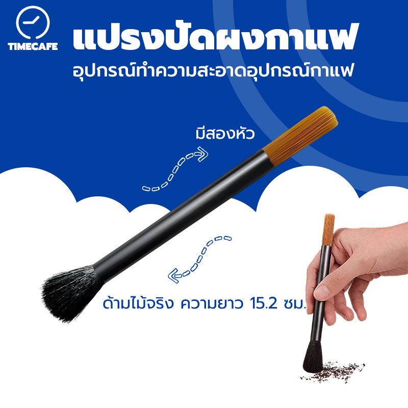 TIMECAFE แปรงปัดผงกาแฟ ด้ามจับไม้ แปรงทำความสะอาดกาแฟ ขนแปรงทนทาน มีสองหัว Wooden Coffee Brush XWVL