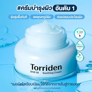 Torriden Dive In Hyaluronic Acid Soothing Cream (100ml) - ครีมบำรุงผิวหน้า ไฮยาลูโรนิก เติมน้ำให้ผิว