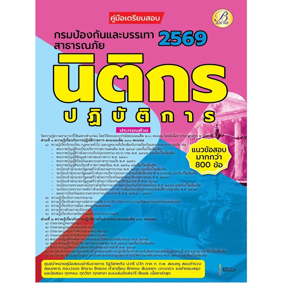 คู่มือสอบนิติกรปฏิบัติการ กรมป้องกันและบรรเทาสาธารณภัย ปี 69 (BB-580)