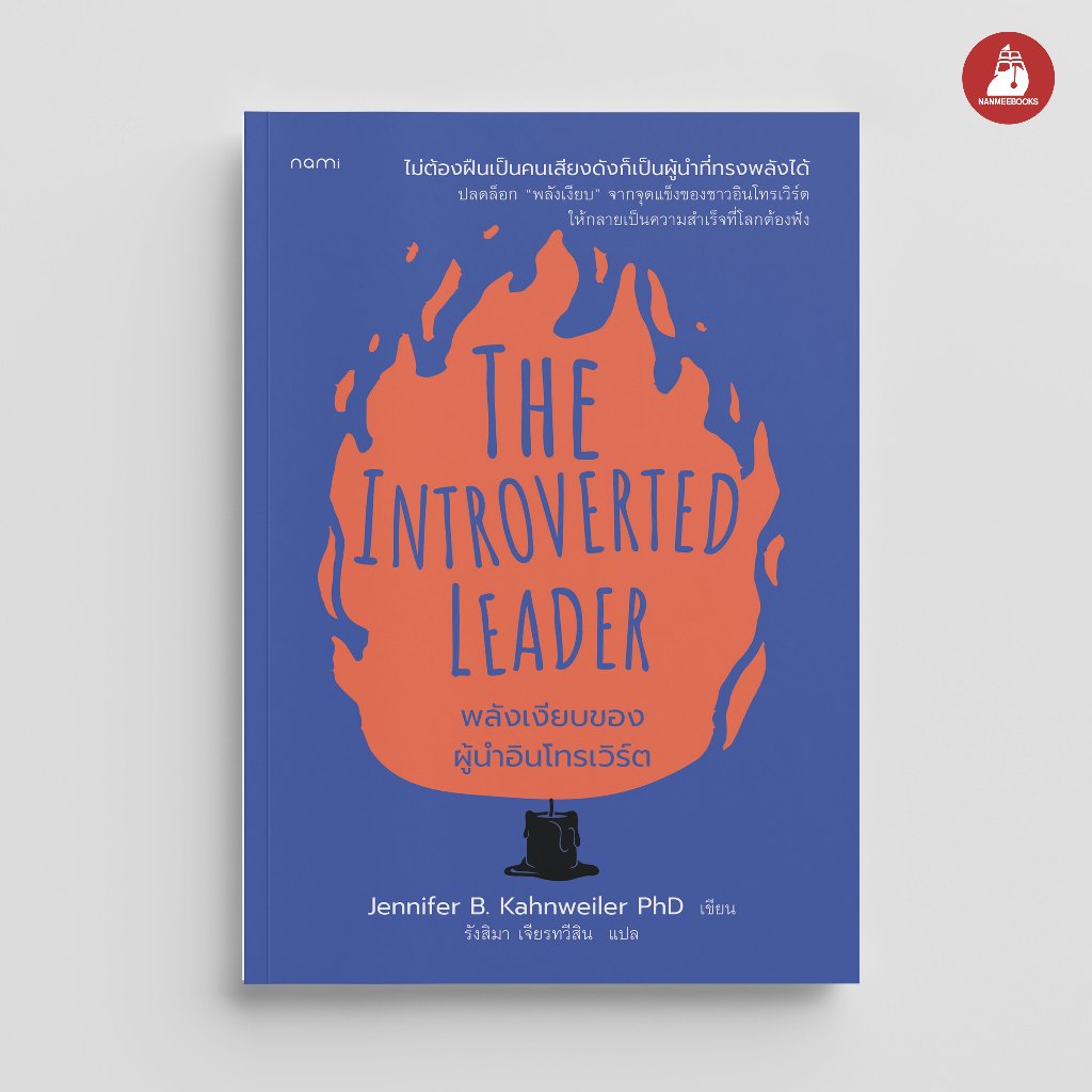 NANMEEBOOKS หนังสือ The Introverted Leader พลังเงียบของผู้นำอินโทรเวิร์ต nami