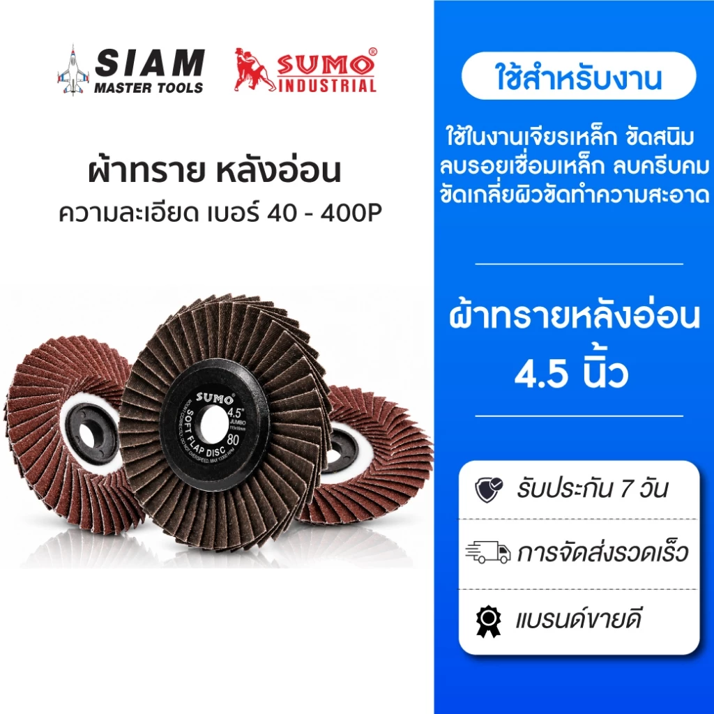ใบเจียรผ้าทรายเรียงซ้อน 4.5 นิ้วหลังอ่อน #ทุกเบอร์(เบอร์ 80- 400) SUMO ใบเจียรหลังอ่อน SUMO