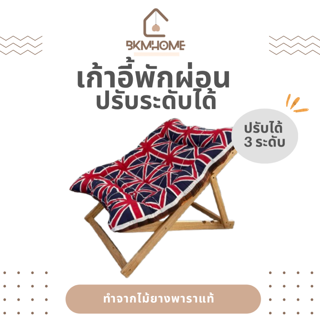 BKMHOME เก้าอี้ไม้แฝด ปรับระดับได้ 3 ระดับ ไม้ยางพาราแท้ (เลือกลายไม่ได้) *อ่านรายละเอียดก่อนสั่งซื้อ*