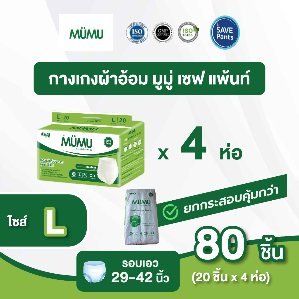 Mumu มูมู่ เซฟแพนท์ ผ้าอ้อมผู้ใหญ่แบบกางเกง L 80 ชิ้น savepants ยกกระสอบ รอบเอว 29-42 นิ้ว(DA-82320 ยกกระสอบ)