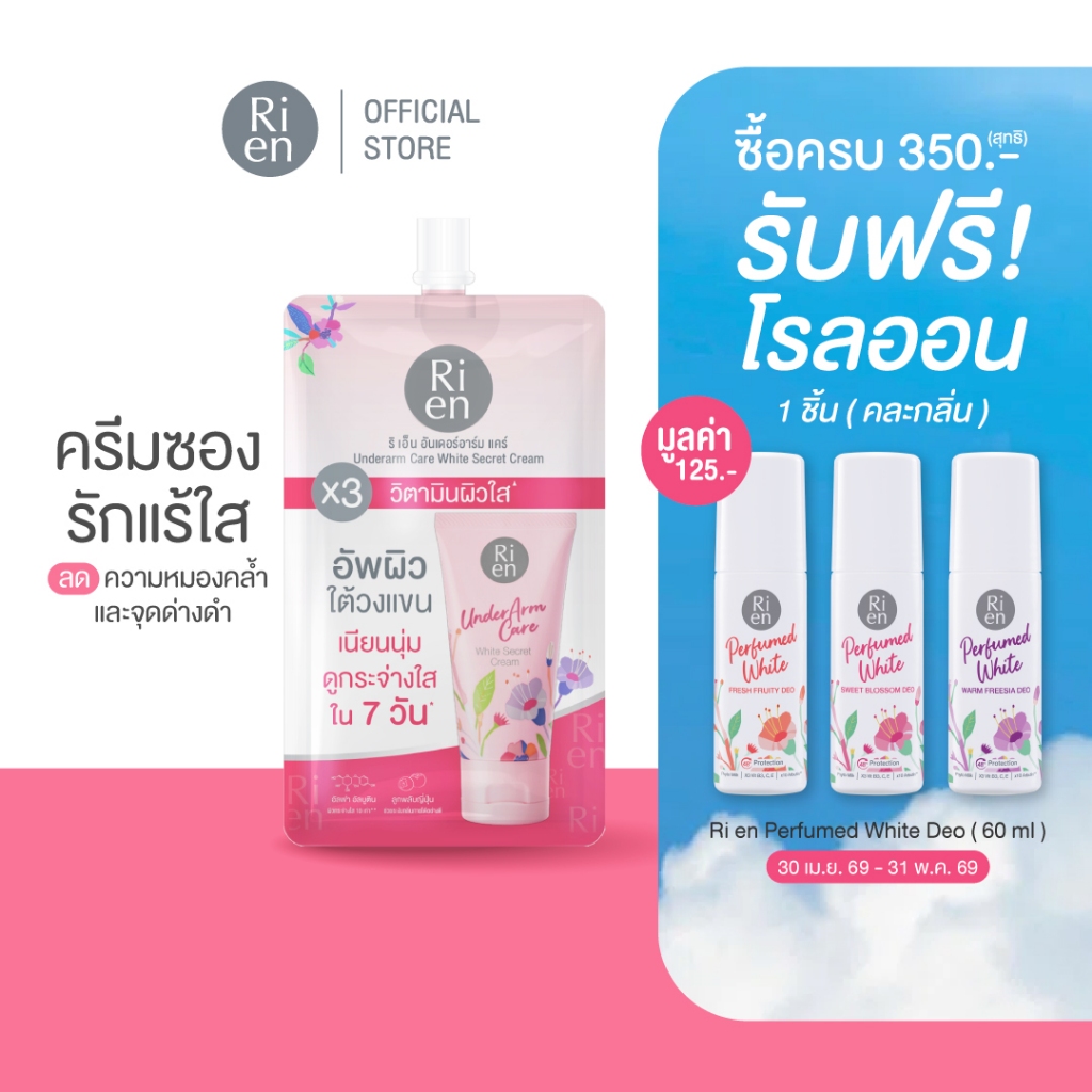 ริเอ็น ครีมทารักแร้ บำรุงผิวใต้วงแขน เนียน กระจ่างใส.Ri en Underarm Care White Secret Cream 10g