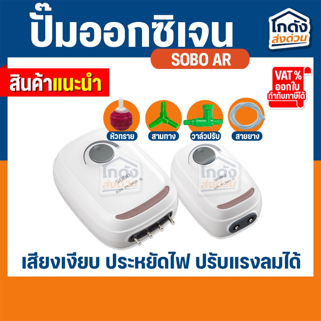 ปั๊มลมออกซิเจน SOBO AR-10/AR-20/AR-/AR-60/AR-90 เสียงเงียบ ปรับแรงลมได้