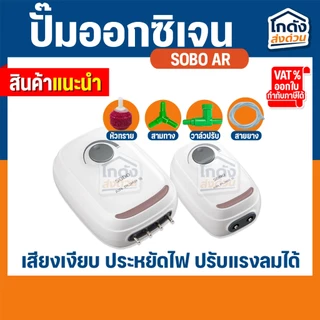 ปั๊มลมออกซิเจน SOBO AR-10/AR-20/AR-/AR-60/AR-90 เสียงเงียบ ปรับแรงลมได้