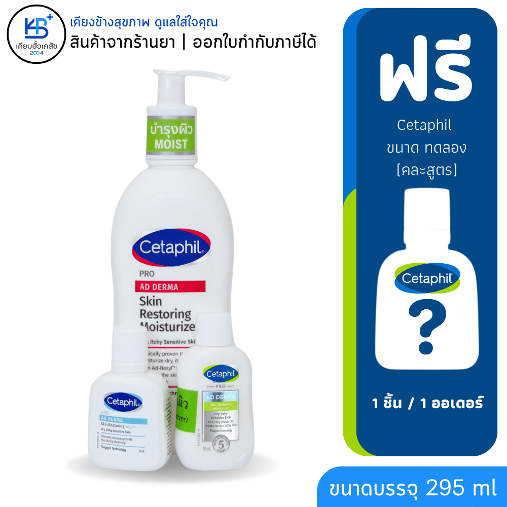 [*มีของแถม*] แพ็คเกจใหม่ Cetaphil PRO AD Derma Skin Restoring Body Moisturizer (295ml)