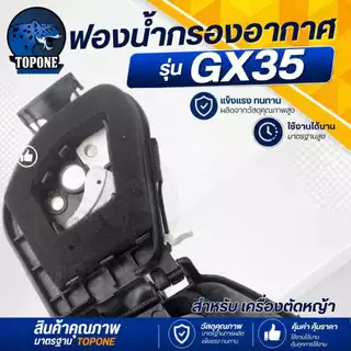 ไส้กรอง ฟองน้ำ สำหรับชุดกรองอากาศ สำหรับเครื่องตัดหญ้า รุ่น GX35 หรือเทียบเท่า