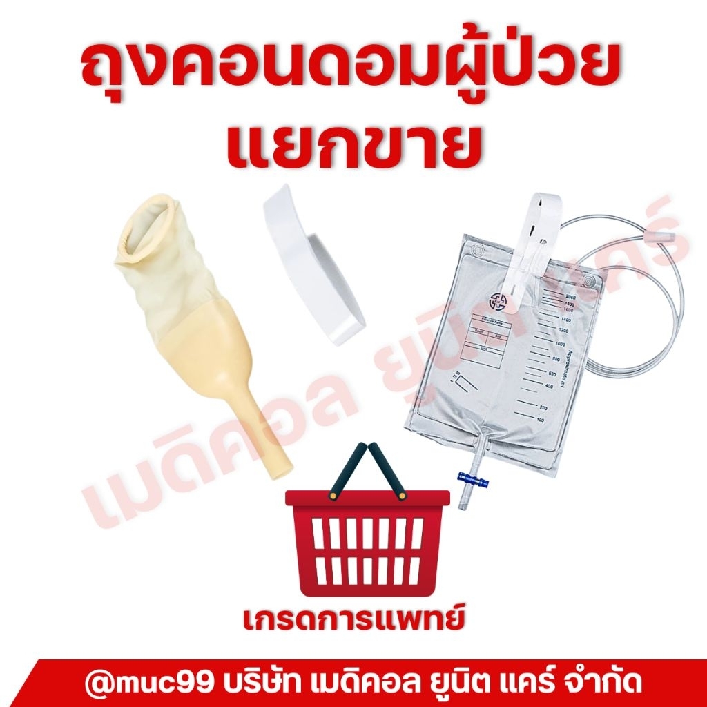 แยกขาย ถุงคอนดอมผู้ป่วย (external catheter)