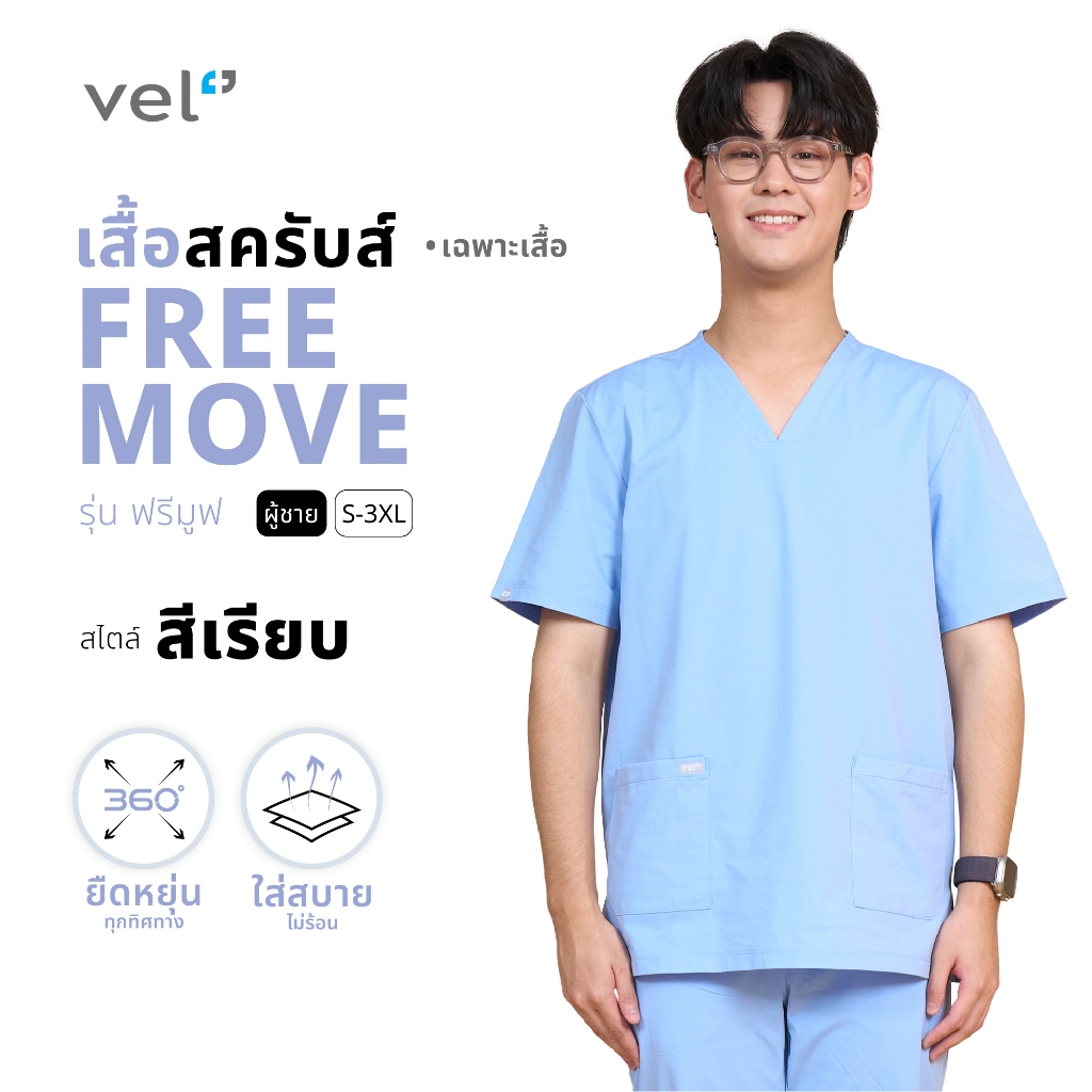 [เฉพาะเสื้อ] vel เสื้อสครับ ผู้ชาย รุ่นฟรีมูฟ ยืดหยุ่นทุกทิศทาง สีเรียบ Free Move-Men-360° STRETCH