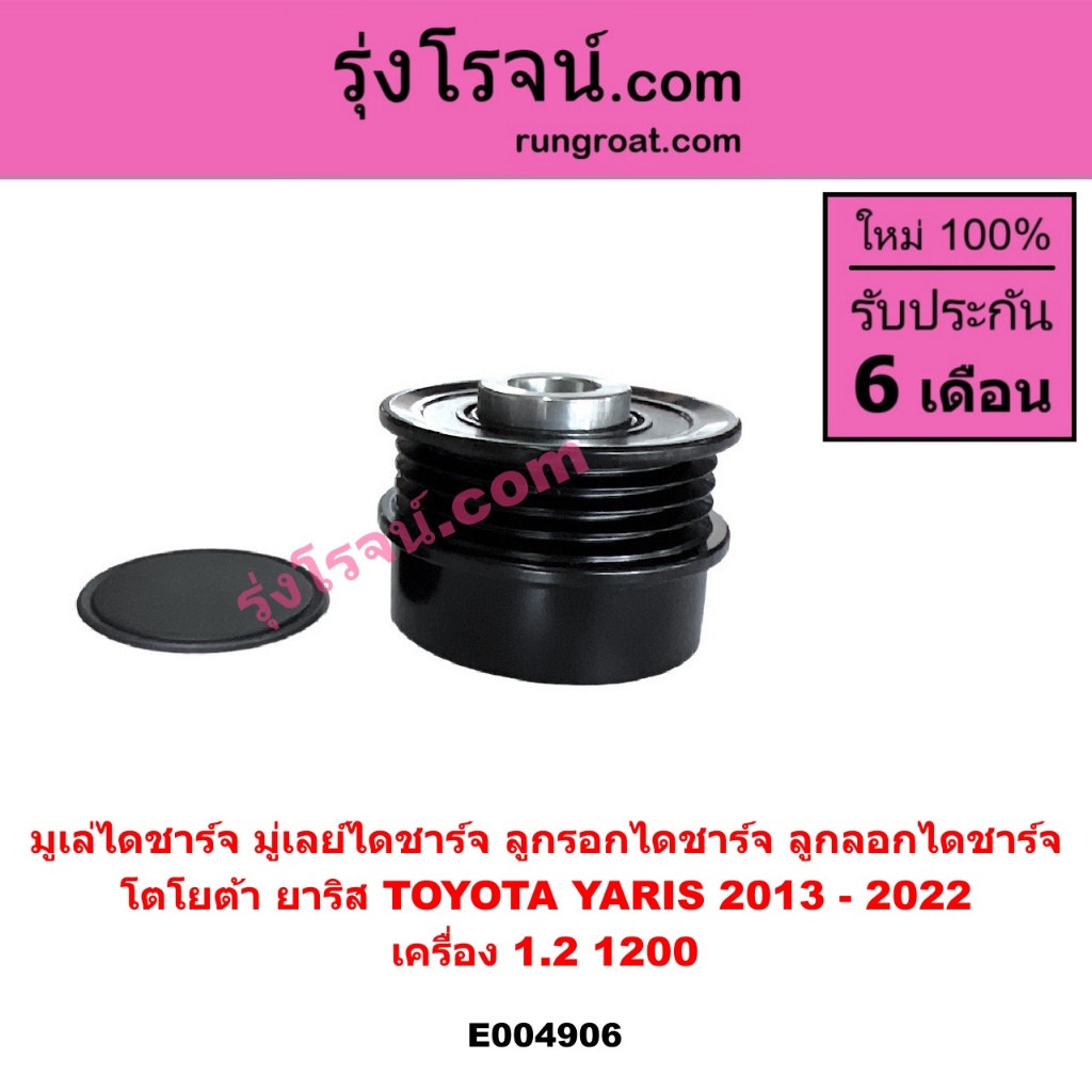 E004906 มูเล่ไดชาร์จ มู่เลย์ไดชาร์จ ลูกรอกไดชาร์จ ลูกลอกไดชาร์จ โตโยต้า ยาริส TOYOTA YARIS 2013 - 2022 เครื่อง 1.2 1200