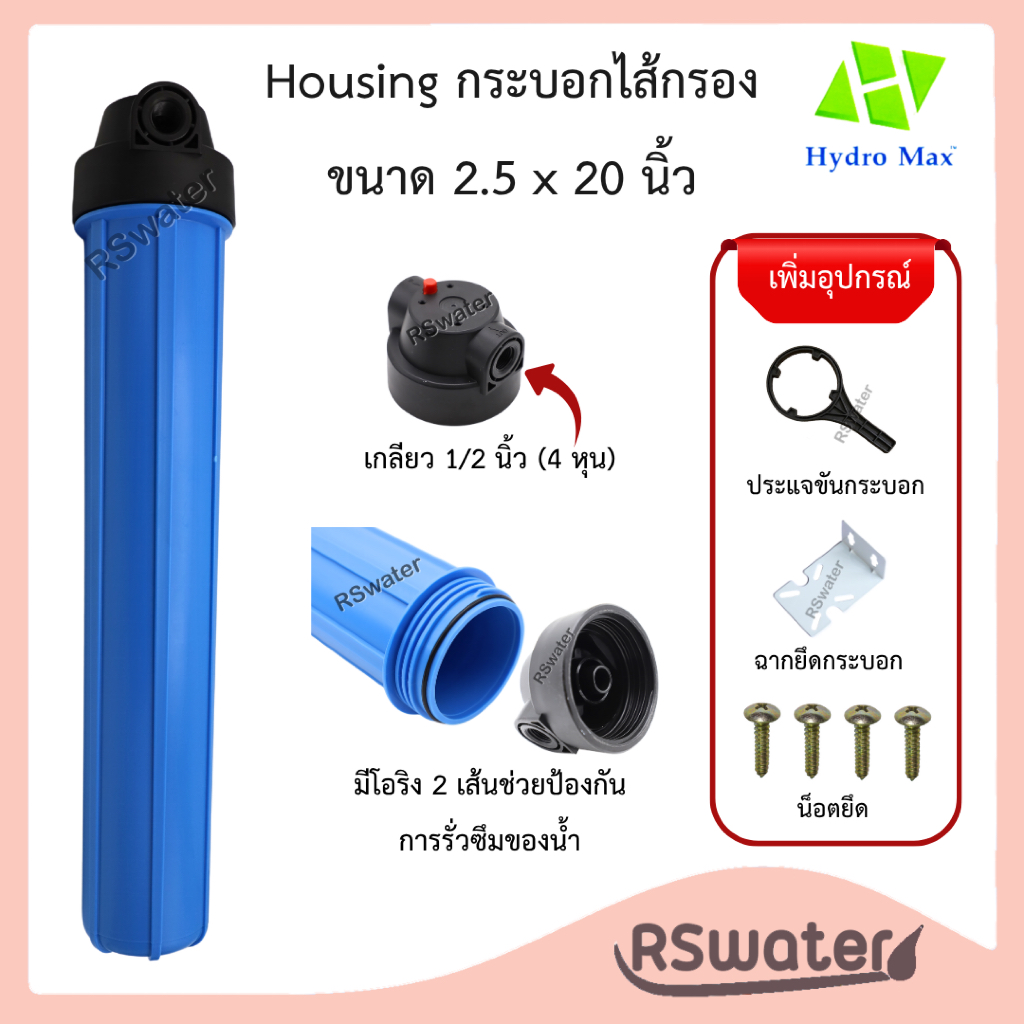 Hydromax เฮ้าส์ซิ่ง กระบอกกรองน้ำ 2.5 x 20 นิ้ว รูน้ำ 1/2 พร้อมตัวขันและฉากยึด รุ่นดับเบิ้ลโอริง มีปุ่มไล่ลม Housing