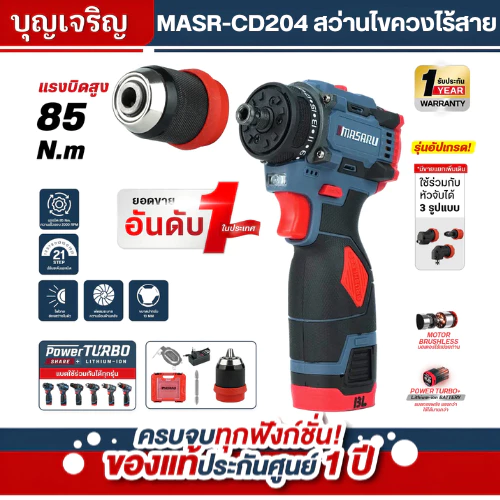 MASARU บุญเจริญค้าส่ง สว่านไฟฟ้า รุ่น MSR-CD204 ไขควงไฟฟ้าไร้สาย สว่านไขควง สว่านไร้สาย 2 ระบบ มอเตอร์บัสเลส