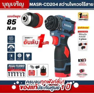 MASARU บุญเจริญค้าส่ง สว่านไฟฟ้า รุ่น MSR-CD204 ไขควงไฟฟ้าไร้สาย สว่านไขควง สว่านไร้สาย 2 ระบบ มอเตอร์บัสเลส