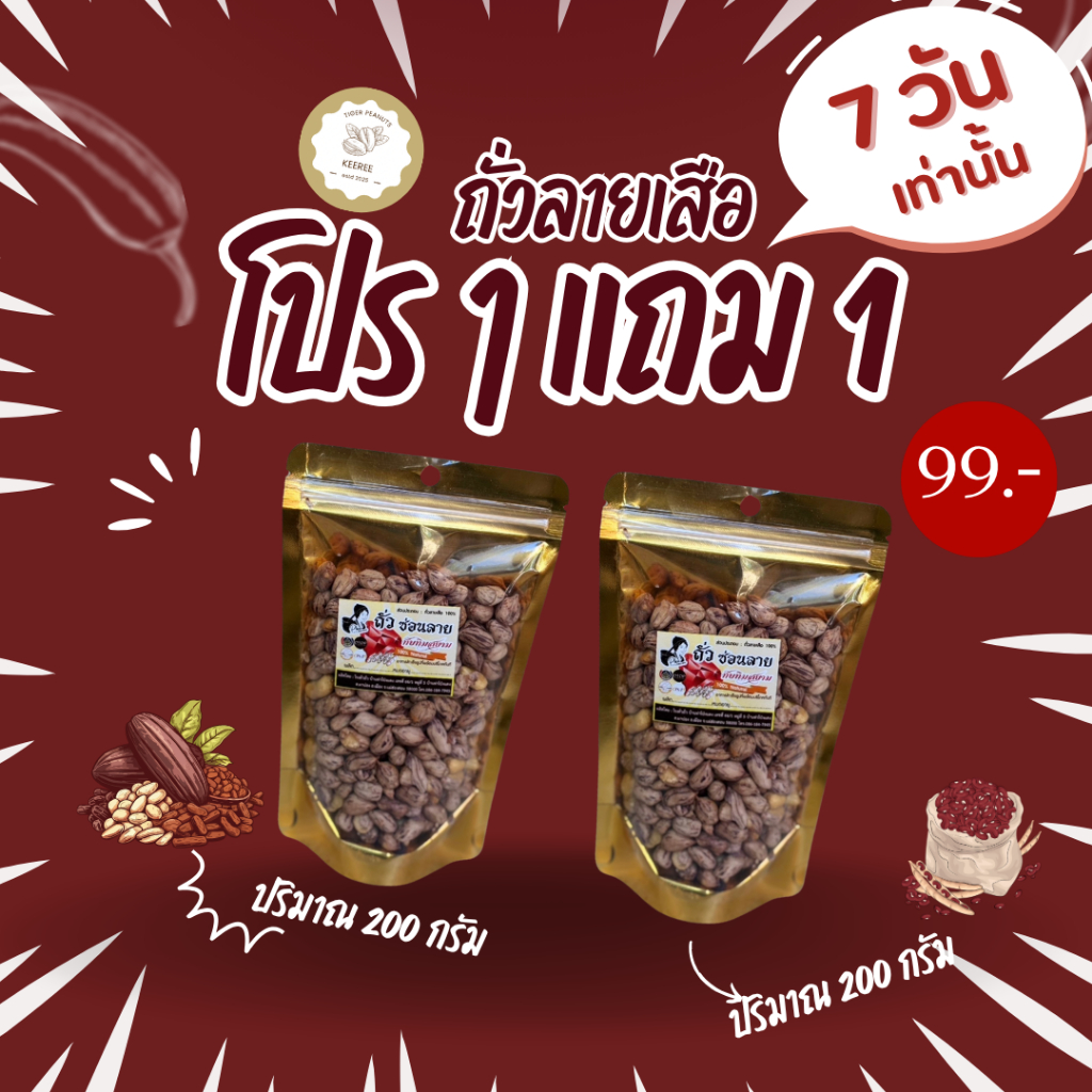 โปรโมชั่นซื้อถั่วลายเสือ ถั่วซ่อนลาย ถั่วลายเสือดำ 1 แถม 1 ภายใน 7 วันนี้เท่านั้น!! รูปที่ 8