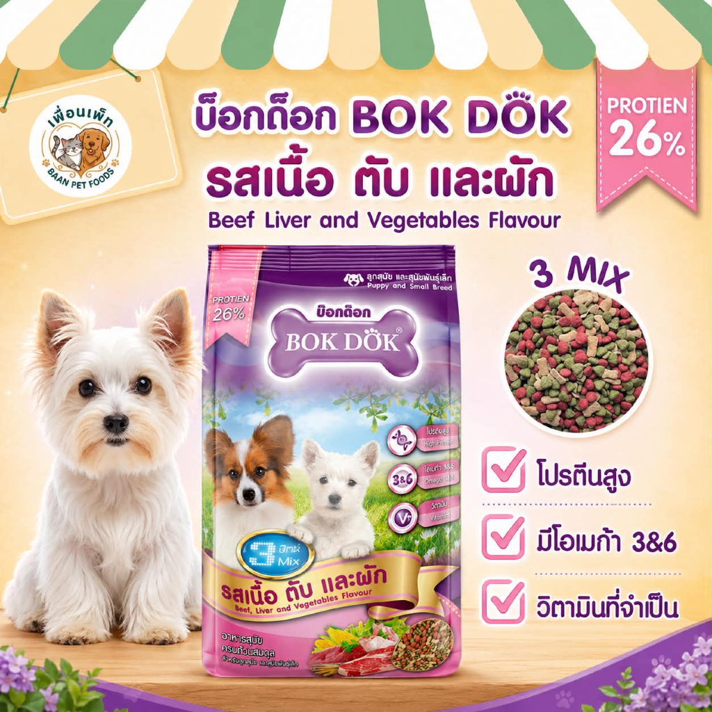 Bok Dog อาหารลูกสุนัข สูตรเนื้อ + ตับ + ผัก (3 Mix)  อาหารเม็ดสำหรับลูกสุนัข ช่วงวัยกำลังโต เหมาะสำห