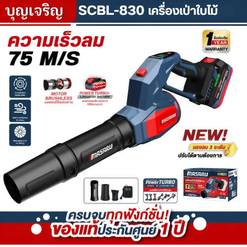 MASARU บุญเจริญค้าส่ง เครื่องเป่าใบไม้ รุ่น SCBL-830N มอเตอร์แบบ Brushless ให้กำลังแรง ลมสม่ำเสมอ อุปกรณ์ครบกล่อง