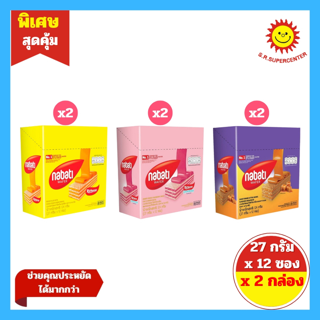 [ 2 กล่อง ] nabati WAFER นาบาติ เวเฟอร์สอดไส้ครีมกลิ่นต่างๆ 27 กรัม x 12 ห่อ  x  2 กล่อง