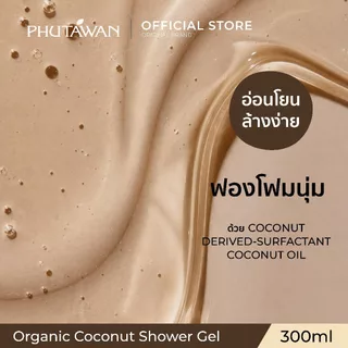 ภูตะวัน ออแกนิค โคโค่นัท แฮร์ แชมพู 300 ml Phutawan Organic Coconut Hair Shampoo 300 ml