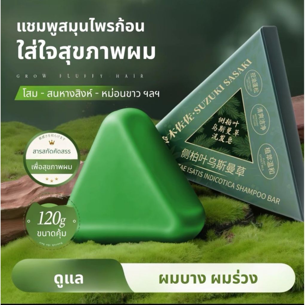 สบู่สมุนไพรสระผม ตำหรับซินเจียง สูตรโบราณ สำหรับผมร่วง ผมบาง