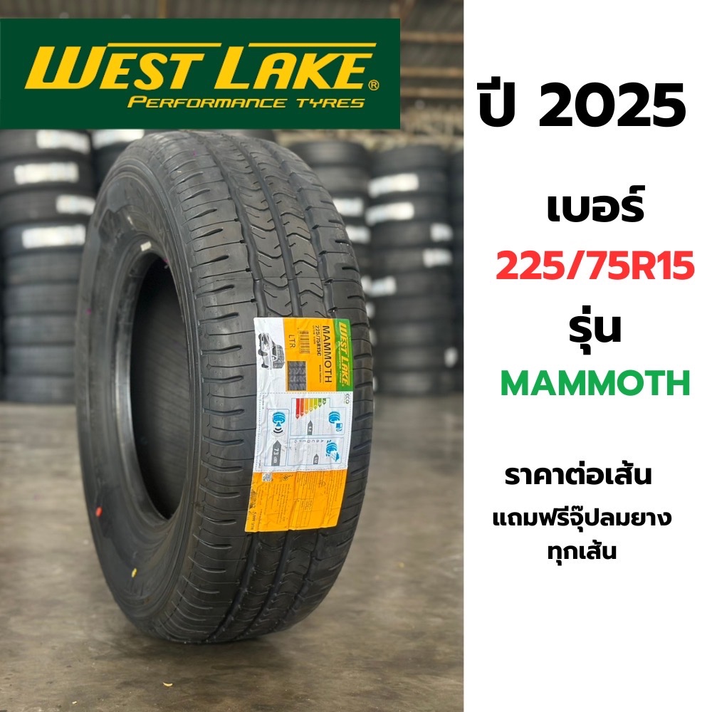 เบอร์ 225-75R15 WEST LAKE ปี 2025 ยางรถกระบะ บรรทุกหนัก ราคาต่อเส้น แถมจุ๊ปลมฟรี