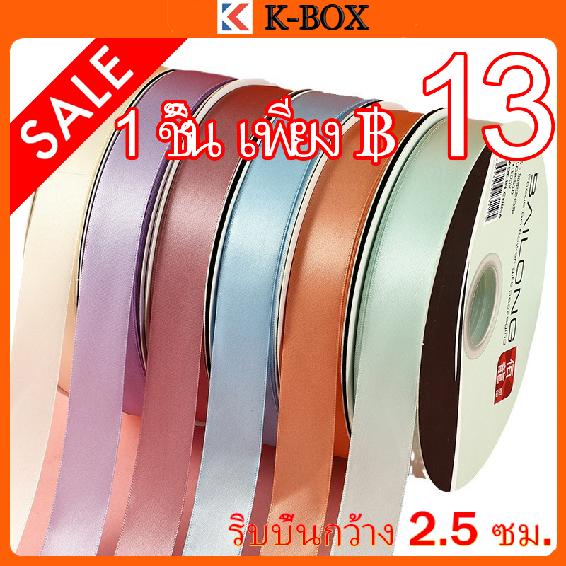 ม้วนริบบิ้นซาตินกว้าง 2.5 ซม. (25 หลา/ม้วน) สำหรับ DIY ห่อของขวัญ/ทำดอกไม้/วันเกิด/วันหยุด
