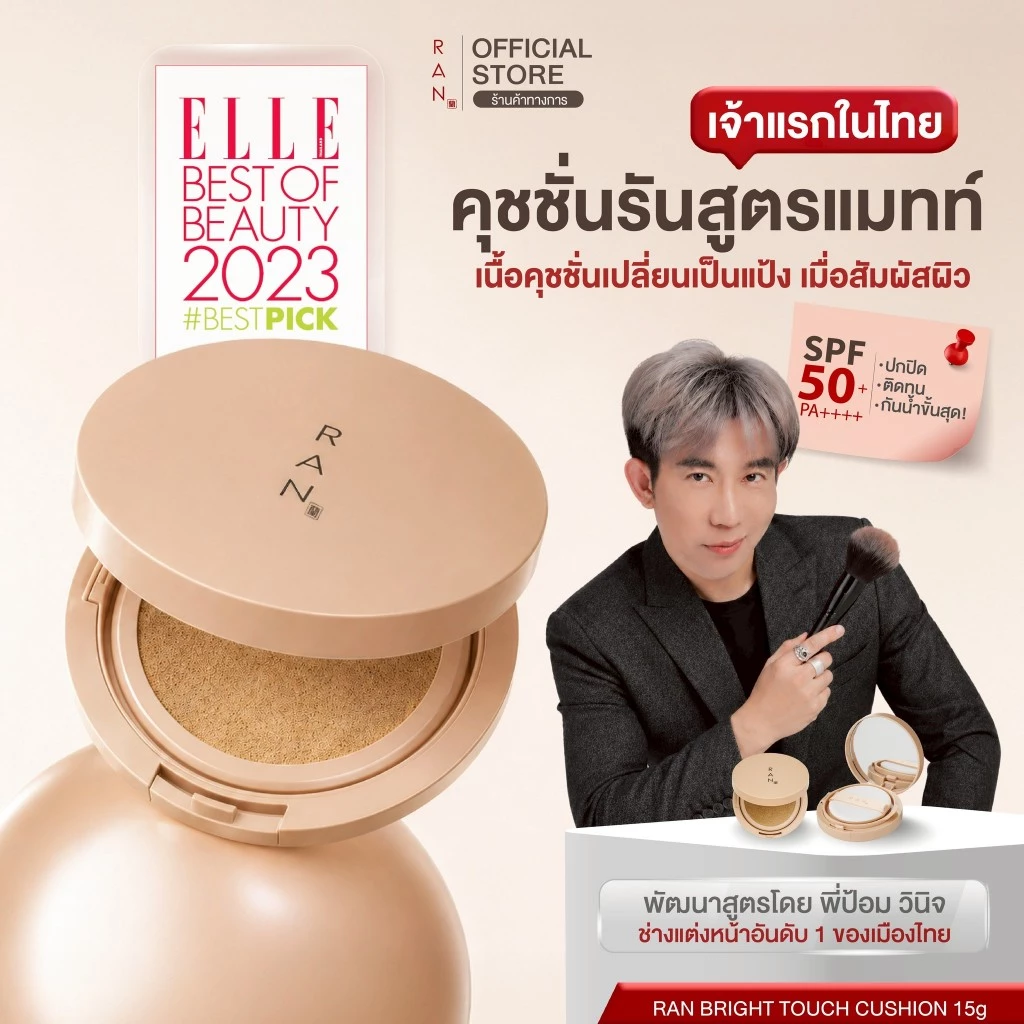 RAN Bright Touch Cushion SPF50+ PA++++ รัน ไบร์ท ทัช คุชชั่น บาย ป้อม วินิจ