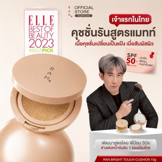 RAN Bright Touch Cushion SPF50+ PA++++  รัน ไบร์ท ทัช คุชชั่น บาย ป้อม วินิจ
