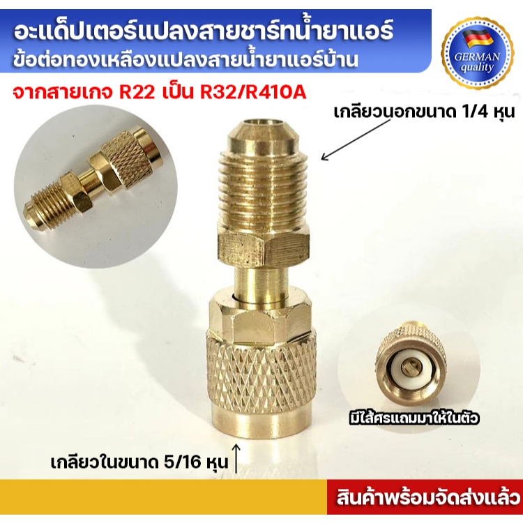 อะแด็ปเตอร์แปลงสายชาร์ทน้ำยาแอร์ R22 เป็น R32/R410a หัวแปลงทองเหลือง แปลงจาก R22 เป็น R32/R410a มีไส้ศรด้านใน