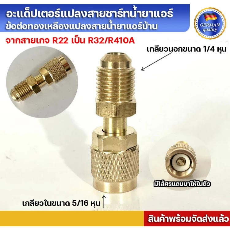 อะแด็ปเตอร์แปลงสายชาร์ทน้ำยาแอร์ R22 เป็น R32/R410a หัวแปลงทองเหลือง แปลงจาก R22 เป็น R32/R410a มีไส้ศรด้านใน