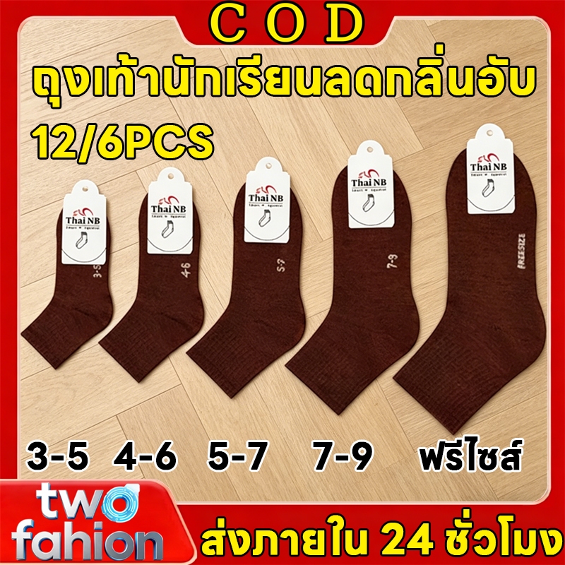 🔥COD🔥ถุงเท้านักเรียน  ถุงเท้านักเรียนยาวสีน้ำตาล 6/12คู่ เนื้อผ้าฝ้ายธรรมชาติ สวมสบาย ไม่อับกลิ่น กันลื่น ใช้งานทนทาน