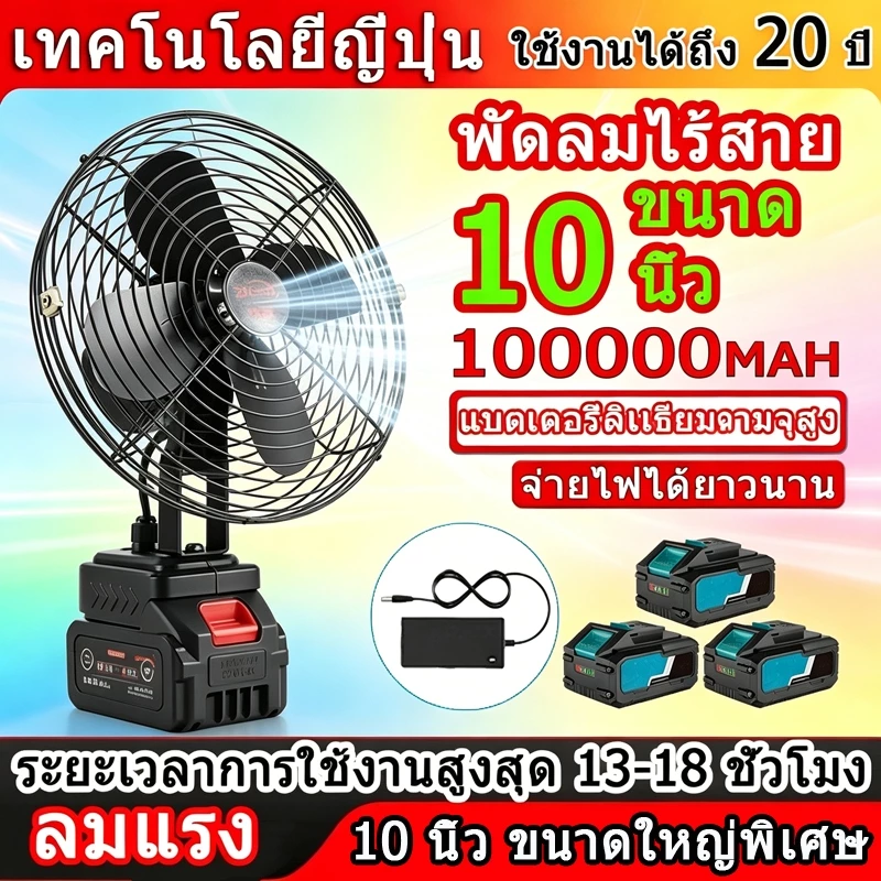 พัดลมไร้สาย พัดลมแบตเตอรี่ ❄️8นิ้ว/10นิ้ว คุณภาพพรีเมียม แบต 98V สแตนบายนาน พกง่าย ทนทานใช้ยาว