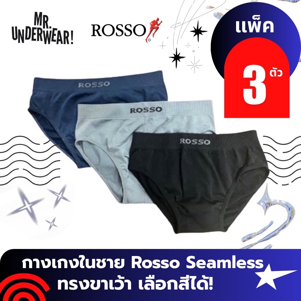 Rosso กางเกงในชาย(แพ็ค 3 ตัว) Seamless รุ่นขาเว้า เลือกสีได้ ไร้ตะเข็บ ไร้รอยต่อ ของแท้100% มีถึง3XL