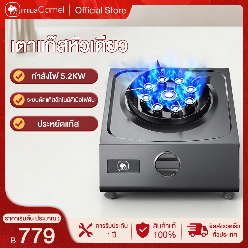 CAMEL เตาแก๊สหัวเดี่ยว พลังไฟแรง 9 ช่อง เตาแก๊ส สแตนเลส ป้องกันไฟดับอัตโนมัติ 5.2KW gas stoves