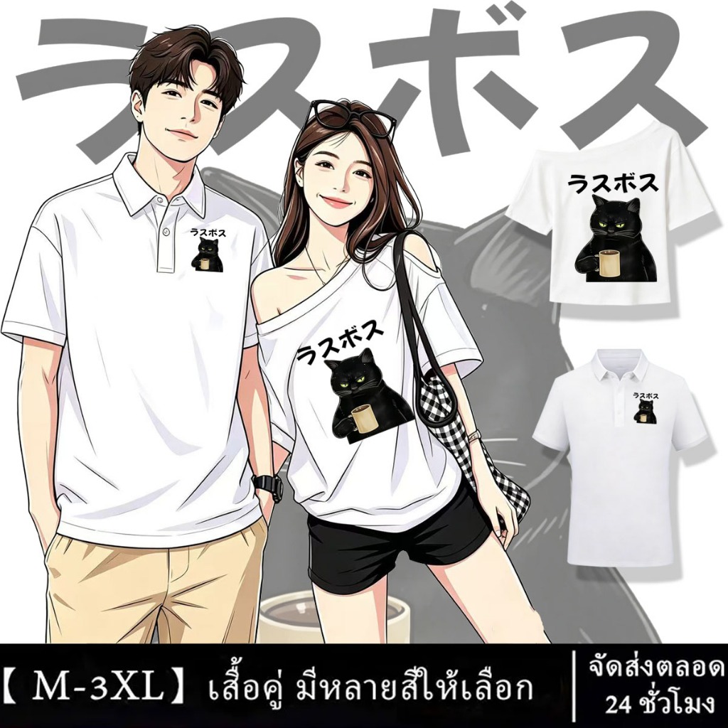เสื้อคู่รักแมวสีดำ M-3XL | เสื้อยืดพิมพ์ลายคาเฟ่ คอไหล่ลาด & โปโล ผู้ชาย ผู้หญิง ใส่สบายสไตล์ลำลอง