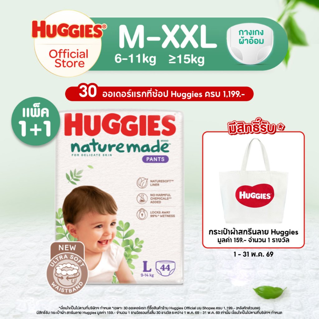 [ยกลัง] Huggies Naturemade ผ้าอ้อมเด็กซุปเปอร์พรีเมียม แบบกางเกง ฮักกี้ส์ เนเจอร์เมด ไซส์ M-XXL (2 แพ็ค)
